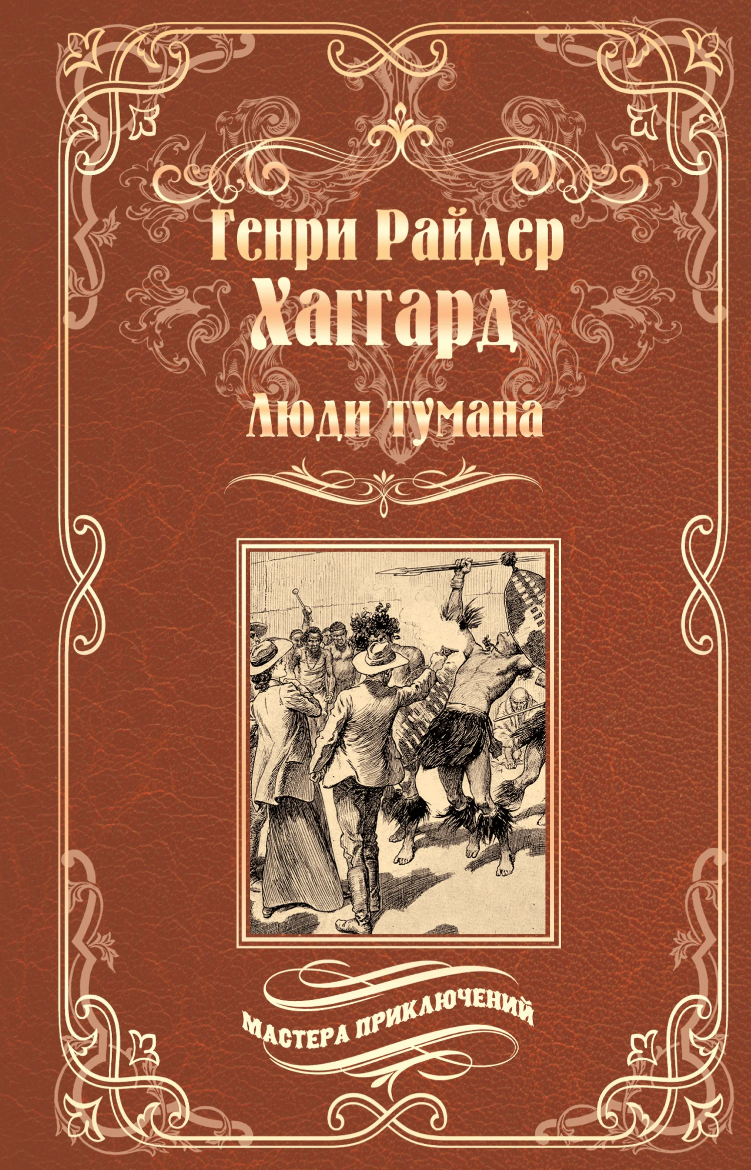 Обложка Люди тумана. Бенита, или Дух Бамбатсе