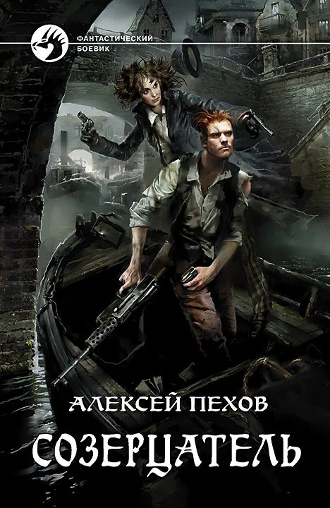 Обложка Созерцатель