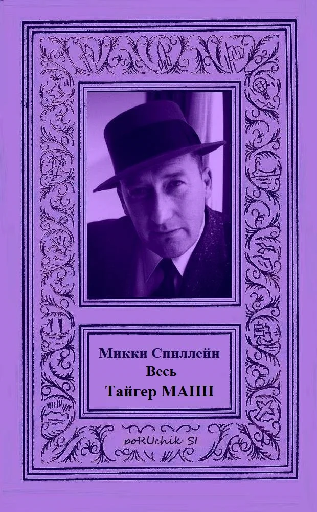 Обложка Весь Тайгер Манн