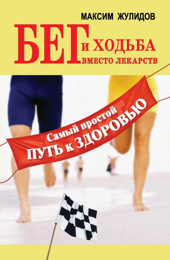 Обложка Бег и ходьба вместо лекарств. Самый простой путь к здоровью
