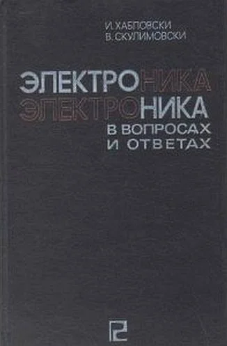 Обложка Электроника в вопросах и ответах