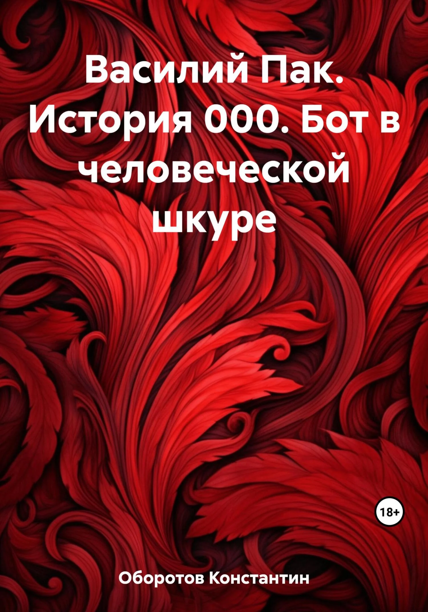 Обложка Василий Пак. История 000. Бот в человеческой шкуре