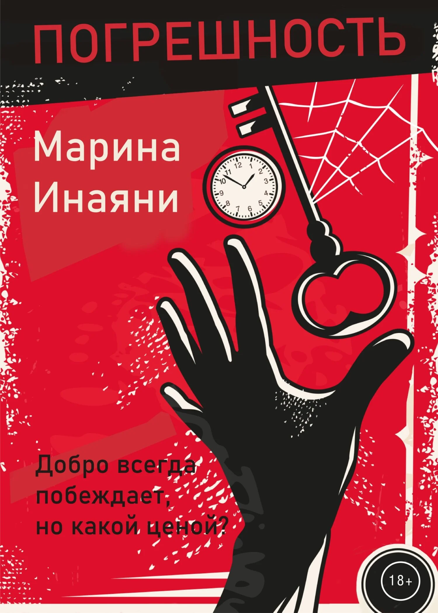 Обложка Погрешность