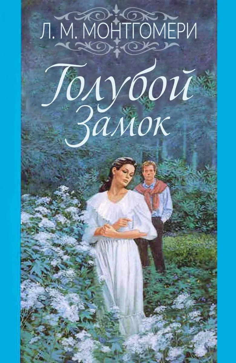 Обложка Голубой замок