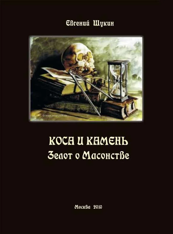 Обложка Коса и камень. Зелот о Масонстве (сборник)
