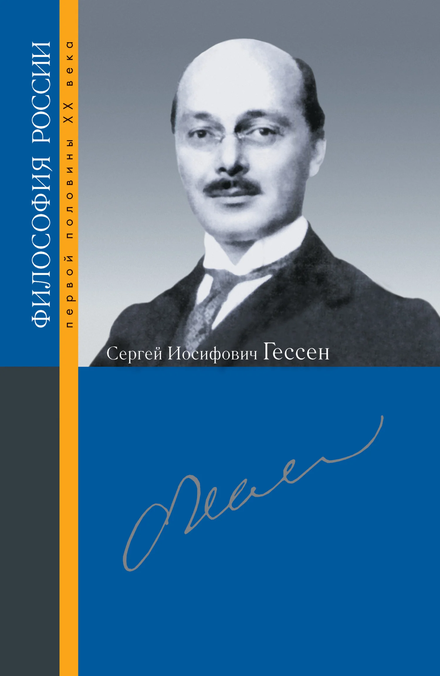 Обложка Сергей Иосифович Гессен