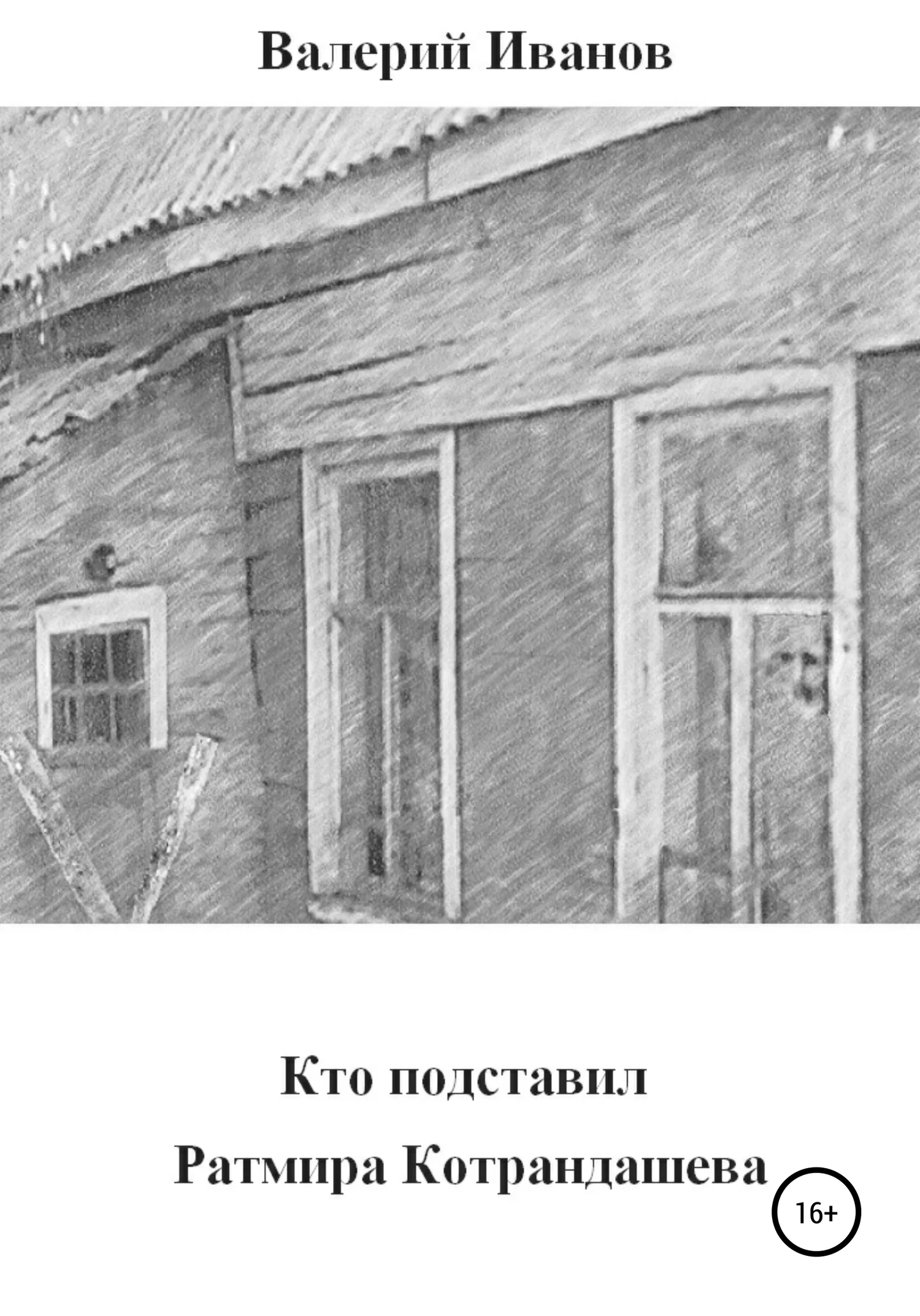 Обложка Кто подставил Ратмира Котрандашева