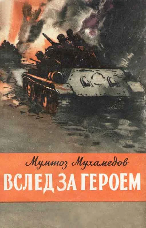 Обложка Вслед за героем
