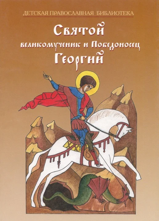 Обложка Святой великомученик и Победоносец Георгий