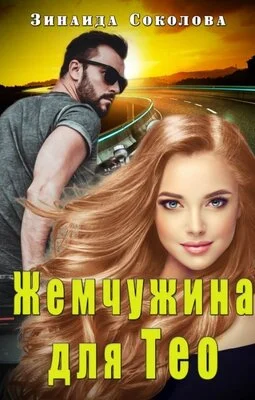 Обложка Жемчужина для Тео