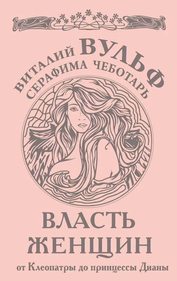 Обложка Власть женщин