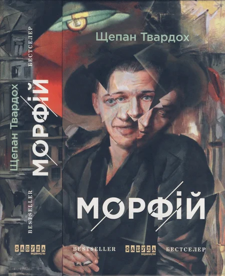 Обложка Морфій
