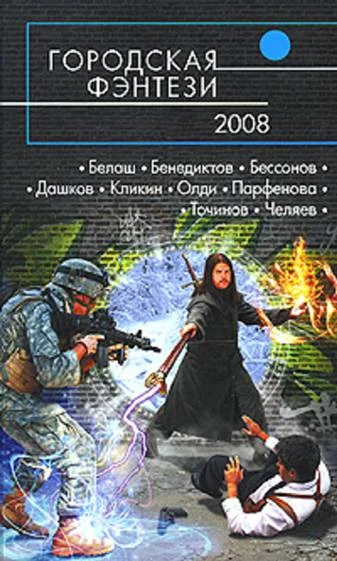 Обложка Городская фэнтези 2008