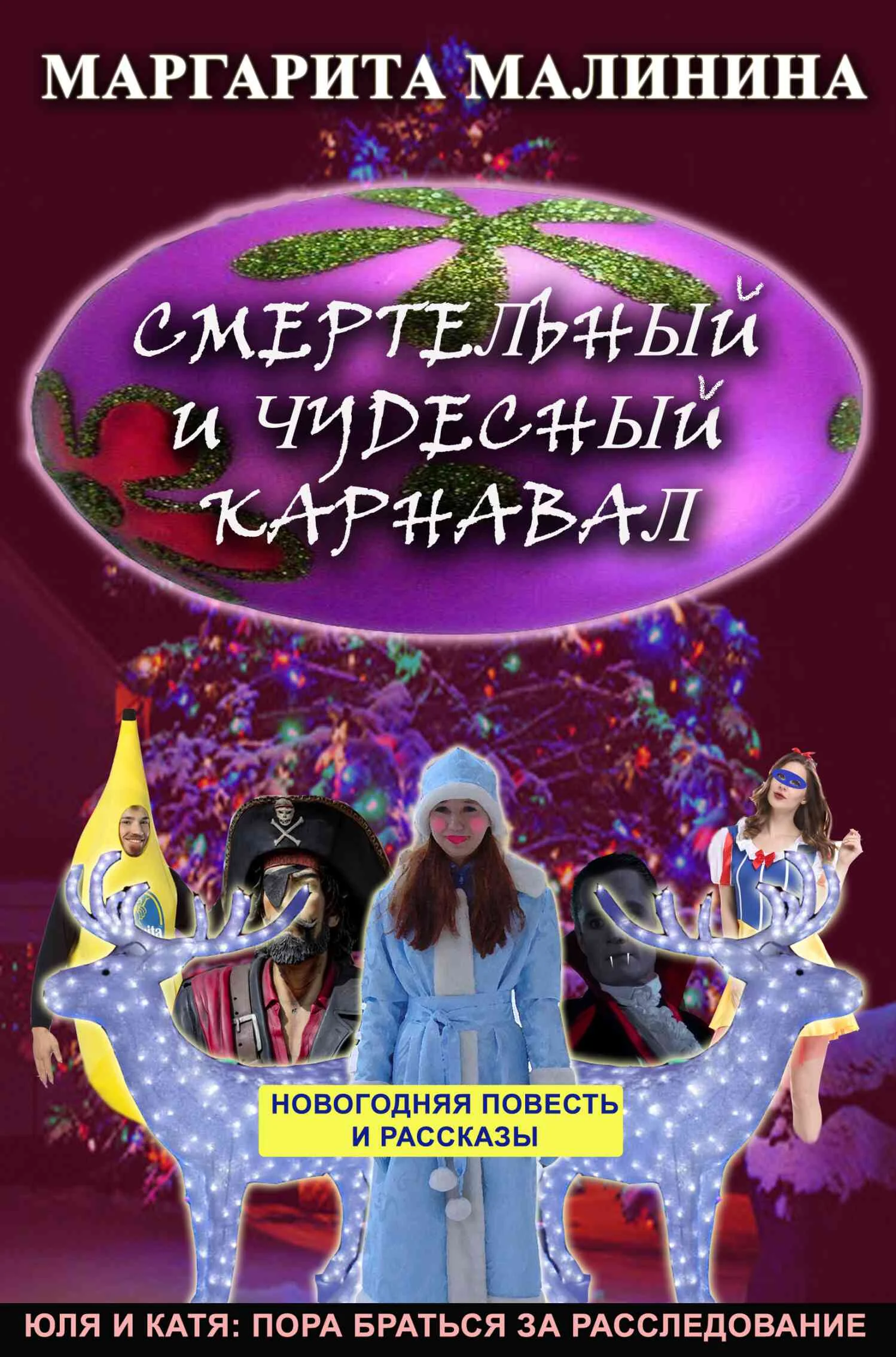 Обложка Смертельный и чудесный карнавал. Сборник