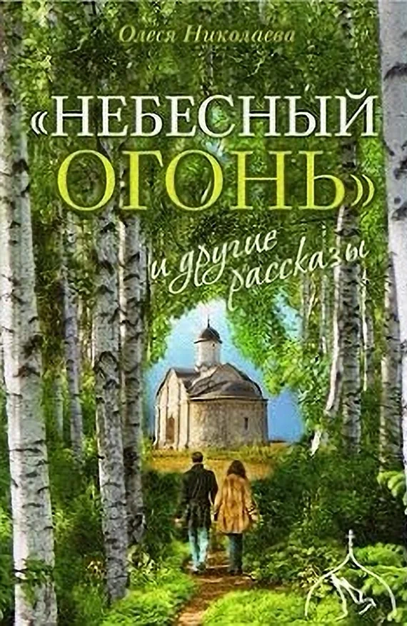 Обложка «Небесный огонь» и другие рассказы