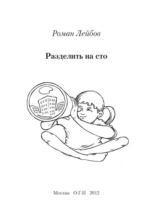 Обложка Разделить на сто