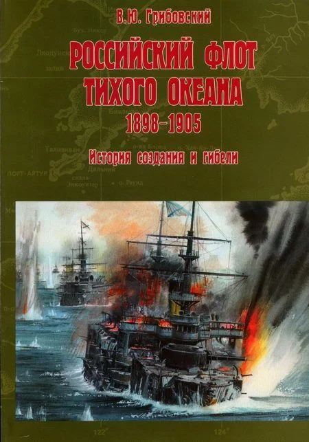 Обложка Российский флот Тихого океана. 1898-1905