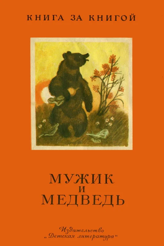 Обложка Мужик и медведь