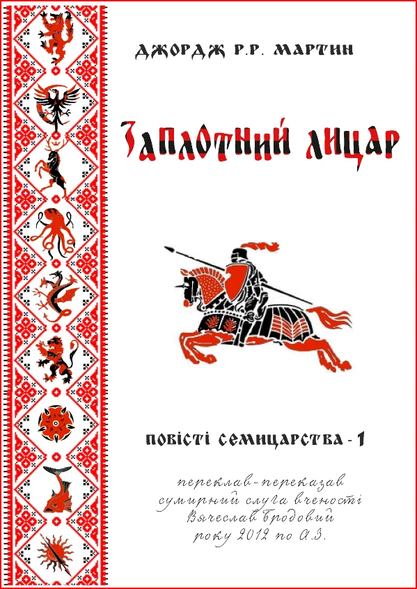 Обложка Заплотний лицар