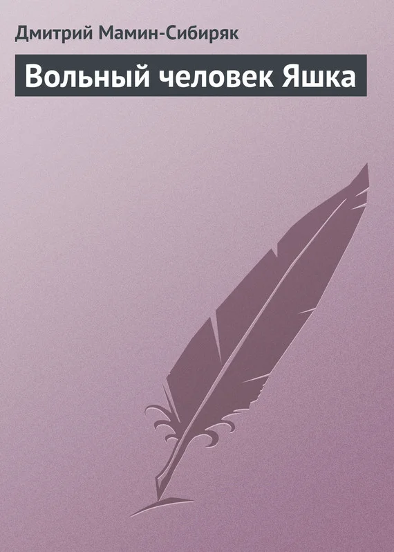 Обложка Вольный человек Яшка