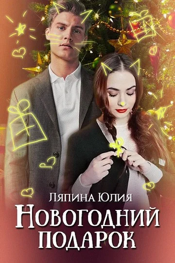 Обложка Новогодний подарок (СИ)