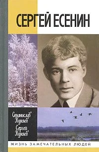 Обложка Сергей Есенин