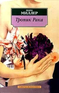 Обложка Тропик Рака