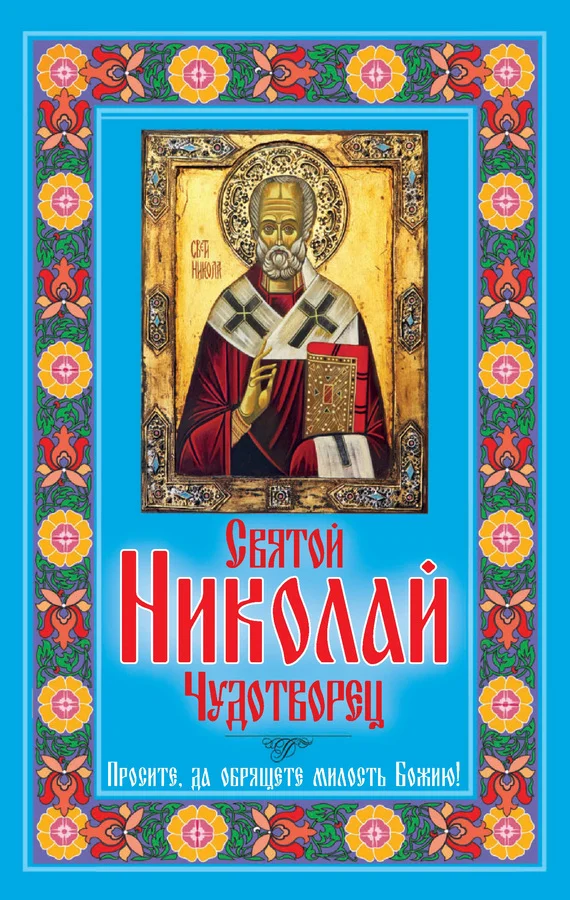 Обложка Святой Николай Чудотворец. Просите, да обрящете милость Божию!
