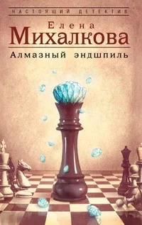 Обложка Алмазный эндшпиль