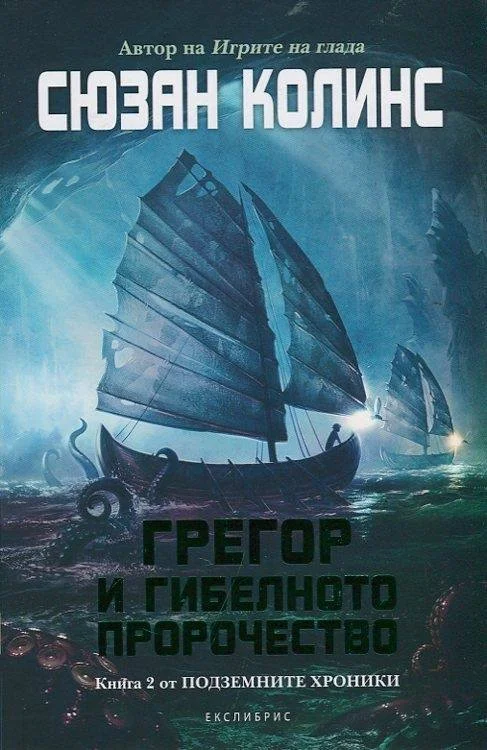 Обложка Грегор и гибелното пророчество