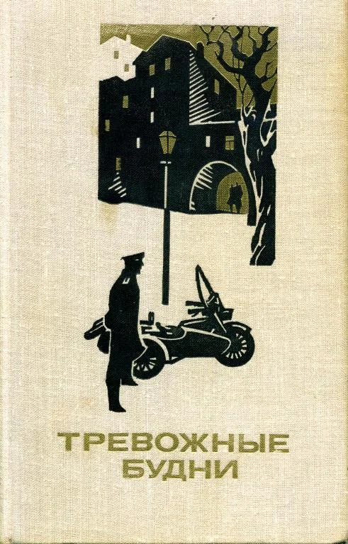 Обложка Тревожные будни
