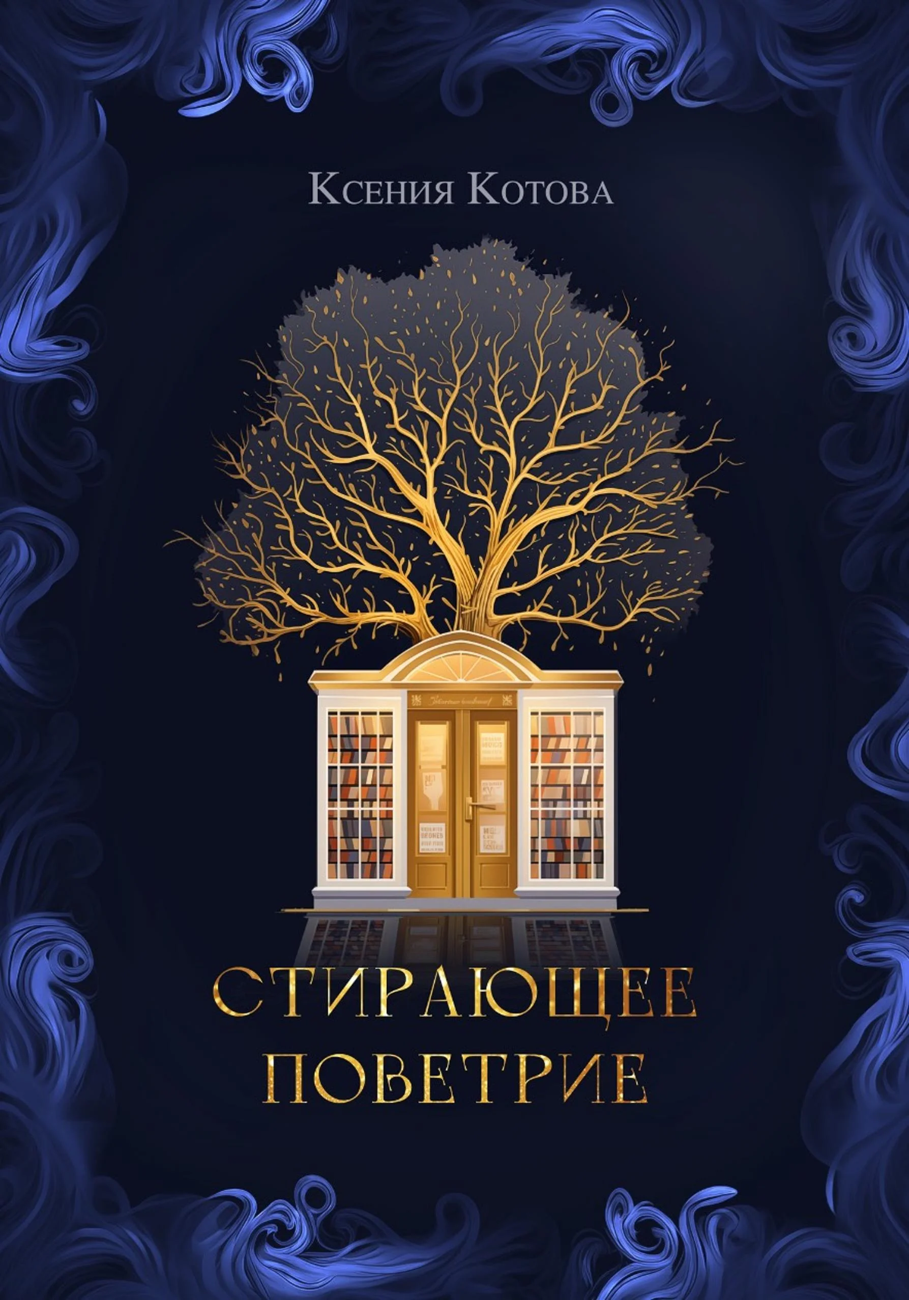 Обложка Стирающее поветрие, или Бумажная лавка госпожи Анны