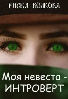 Обложка Моя невеста - интроверт! [СИ]
