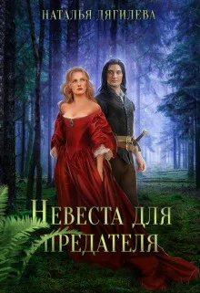 Обложка Невеста для предателя (СИ)