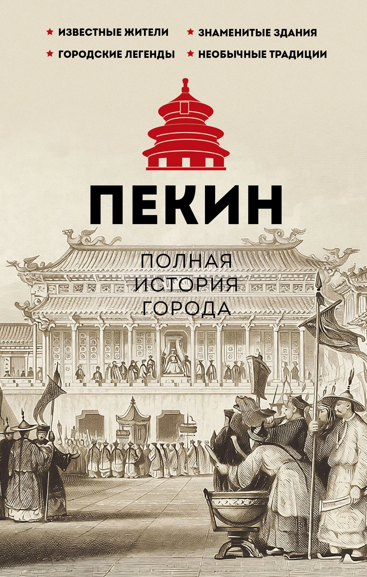 Обложка Пекин. Полная история города