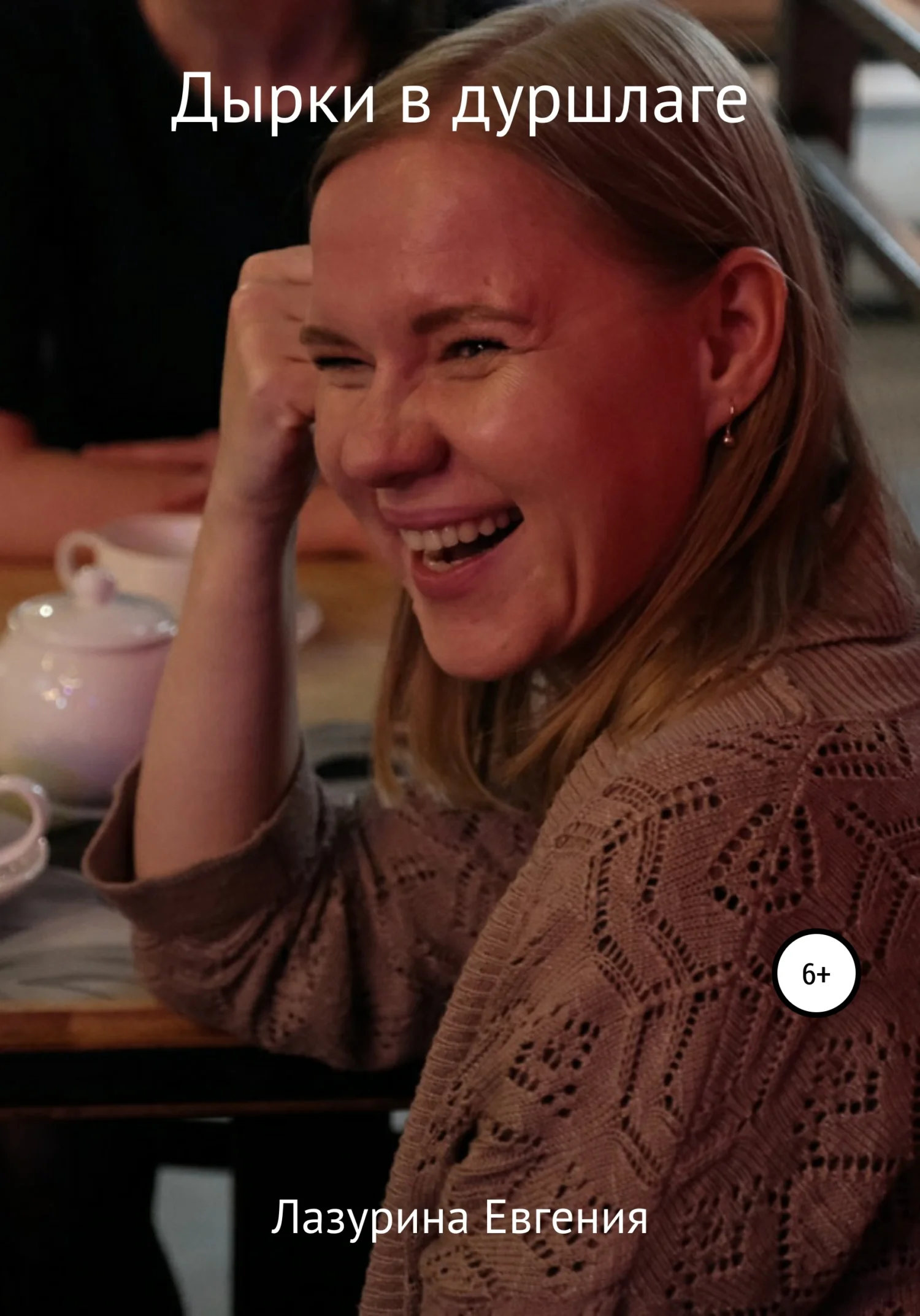 Обложка Дырки в дуршлаге