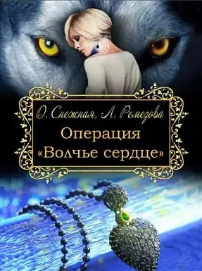 Обложка Операция "Волчье сердце"