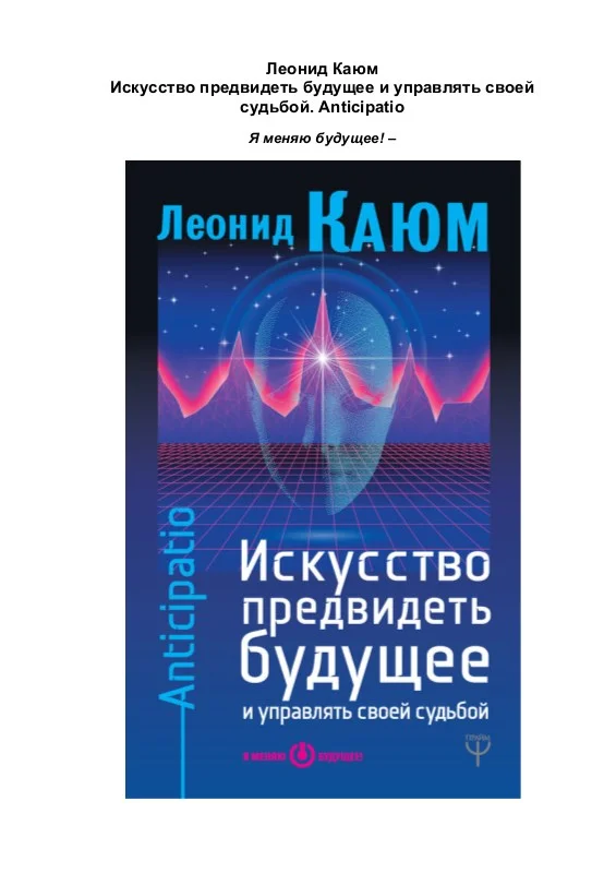 Обложка Искусство предвидеть будущее и управлять