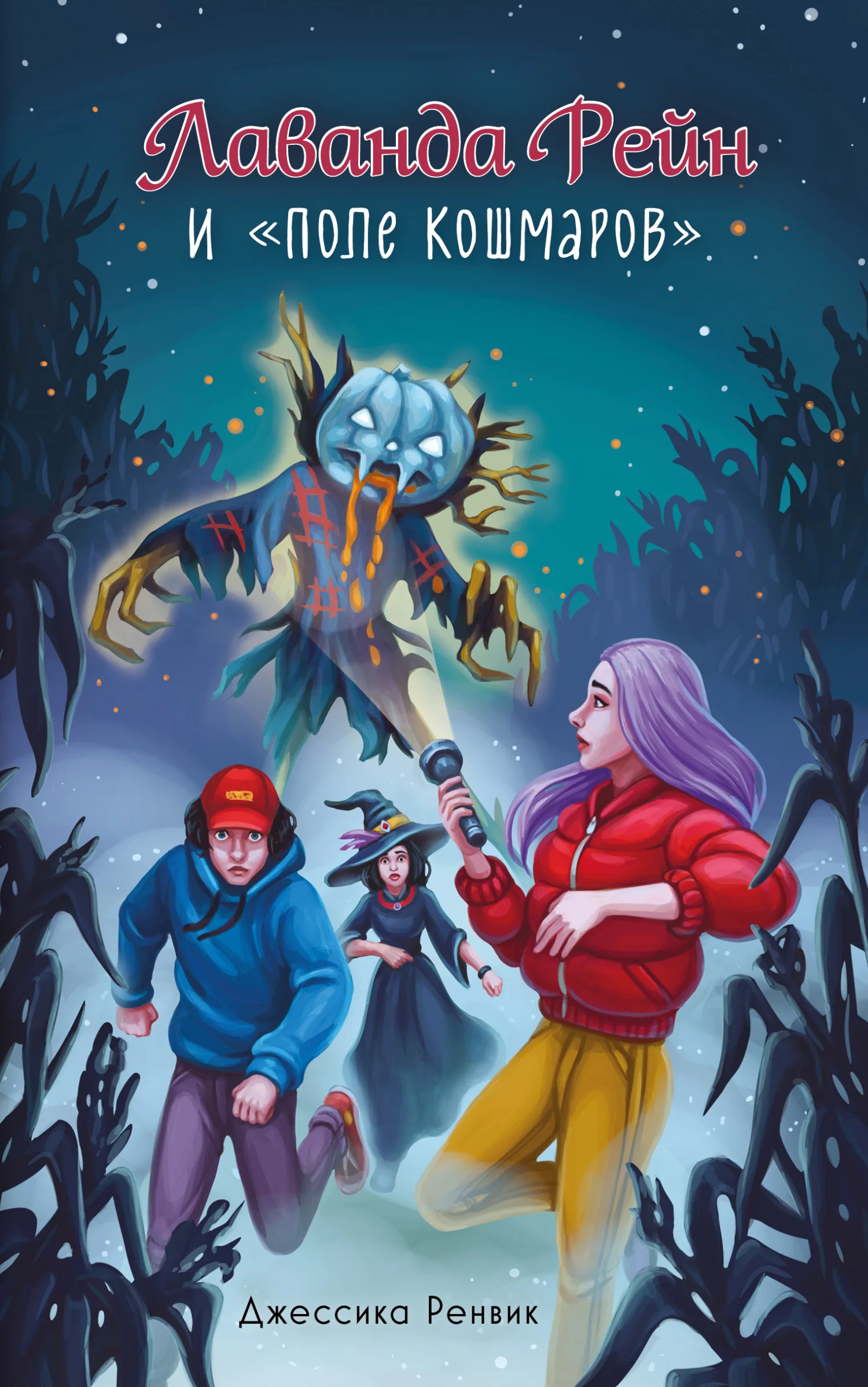 Обложка Лаванда Рейн и «Поле кошмаров»