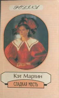 Обложка Сладкая месть