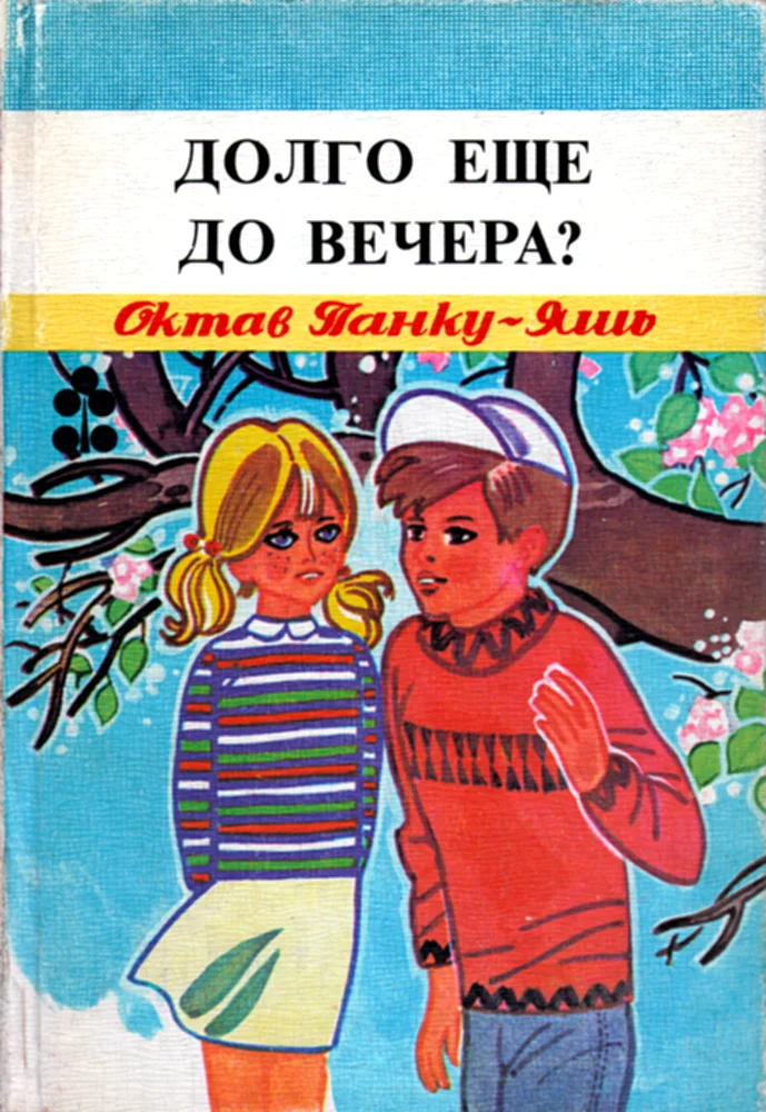 Обложка Долго еще до вечера?
