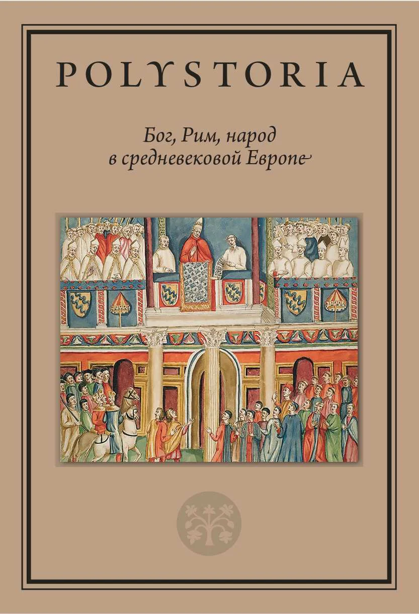Обложка Бог, Рим, народ в средневековой Европе
