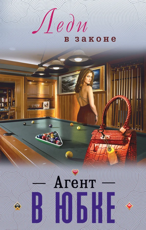 Обложка Агент в юбке