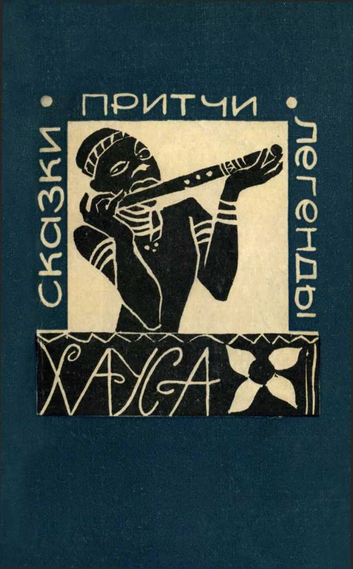 Обложка Сказки, притчи, легенды хауса