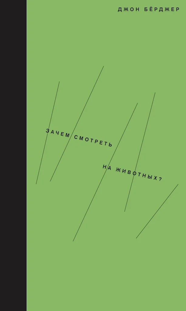 Обложка Зачем смотреть на животных?