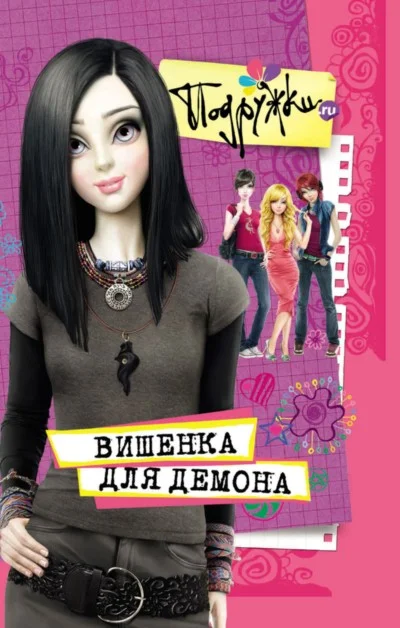 Обложка Вишенка для Демона