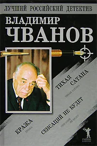 Обложка Тихая сатана. Кража. Сенсаций не будет