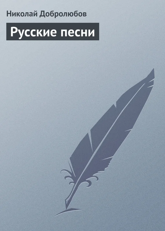 Обложка Русские песни
