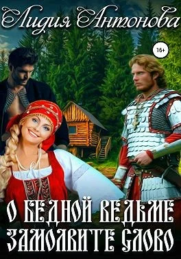 Обложка О бедной ведьме замолвите слово
