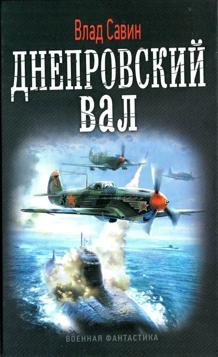 Обложка Днепровский вал